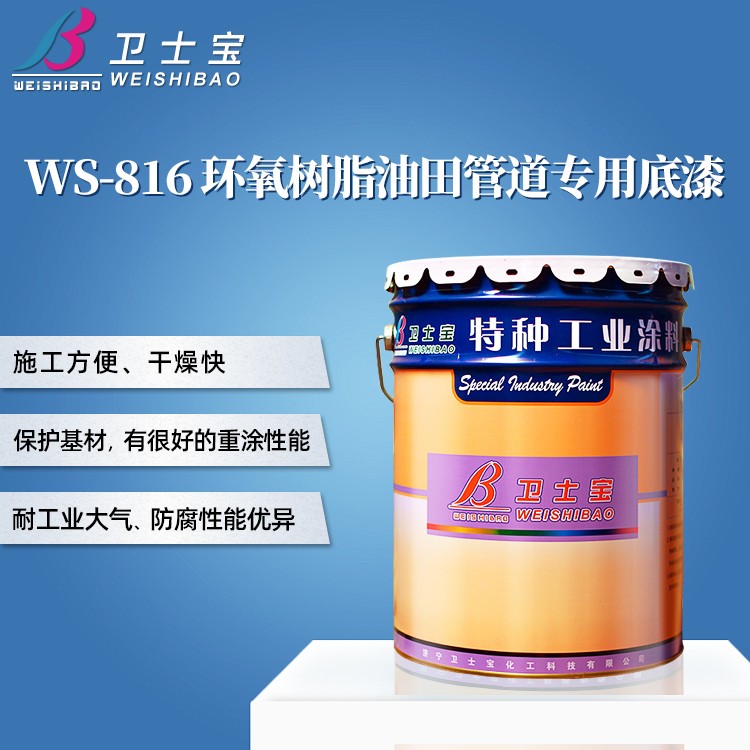WS-816环氧树脂油田管道专用底漆