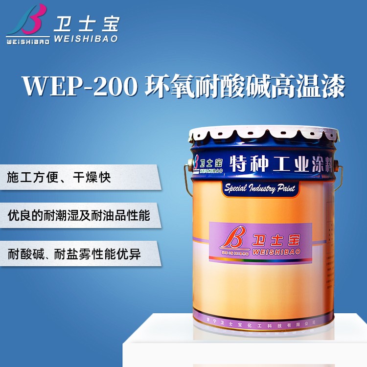 WEP-200环氧耐酸碱高温漆