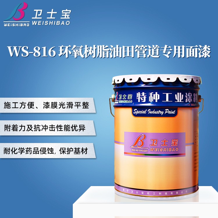 WS-816环氧树脂油田管道专用面漆